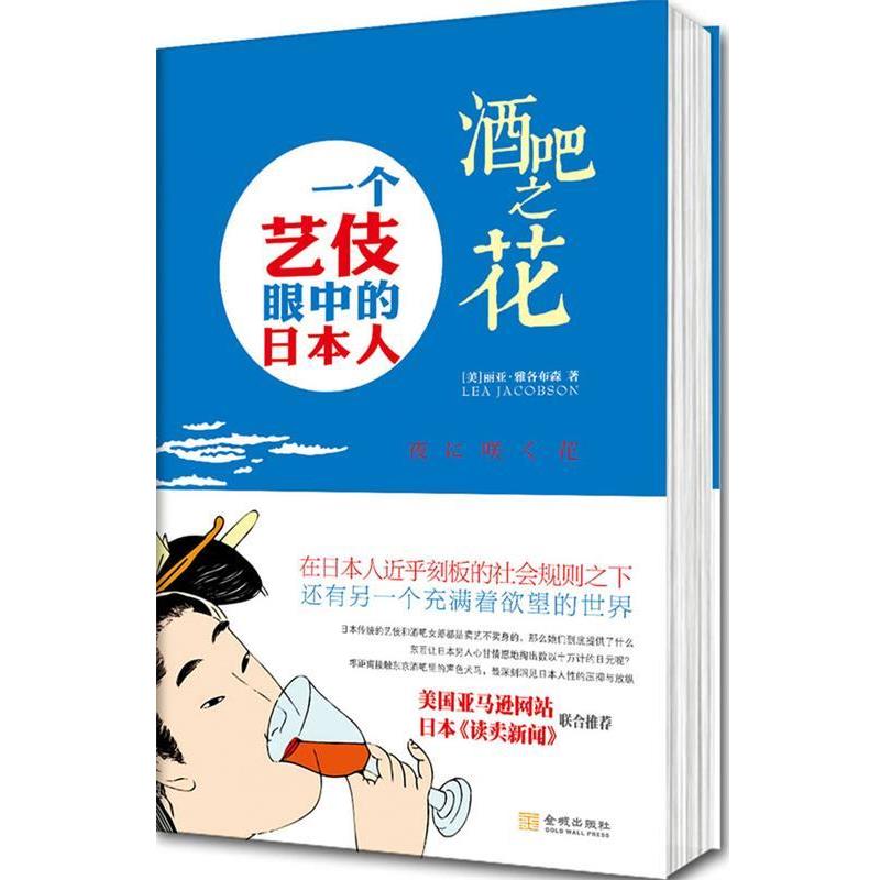 【正版书籍】 酒吧之花 一个艺妓眼中的日本人 (美)雅各布森 著,姚瑶,刘慧 译 金城出版社