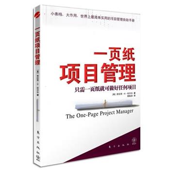 【正版书籍】 一页纸项目管理 (美)克拉克A.坎贝尔 著,周秋洪　译 东方出版社