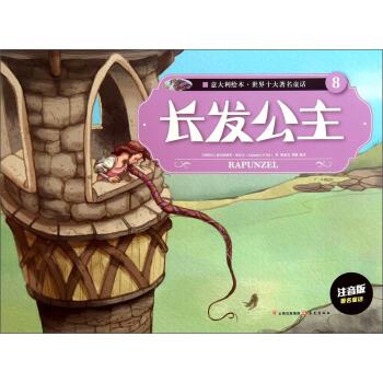 【正版书籍】 意大利绘本 世界十大著名童话8：长发公主 [阿根廷]亚历杭德罗·奥基夫,[阿根廷]亚历杭德罗· 晨光出版社