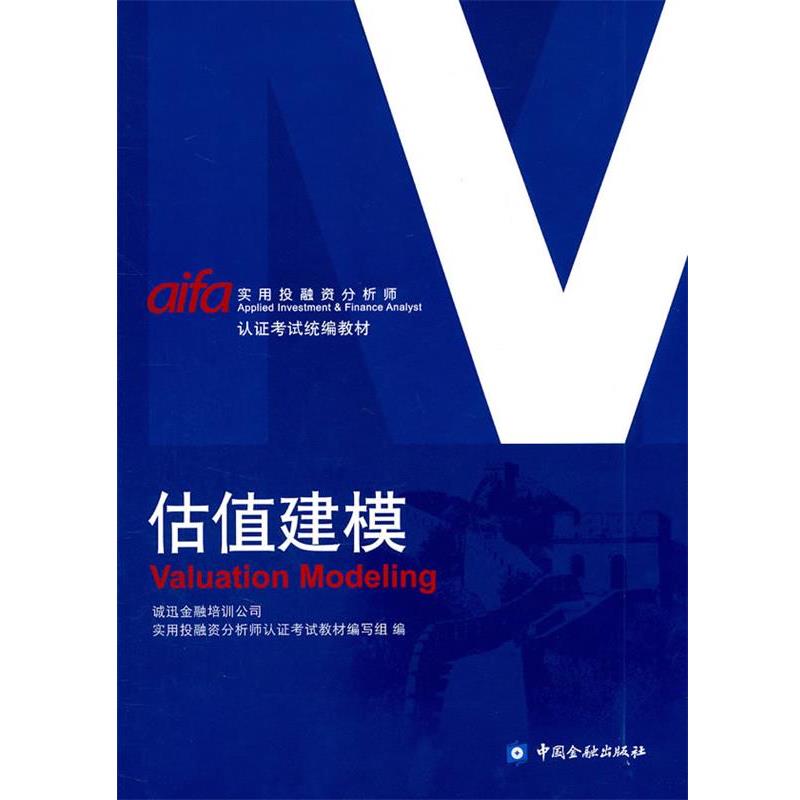 【正版书籍】 估值建模 诚迅金融培训公司实用投融资分析师认证考试教材编写组 编 中国金融出版社