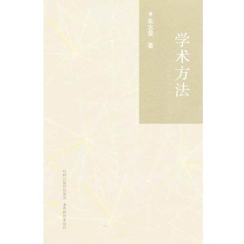 【正版书籍】 学术方法 朱志荣　著 山西教育出版社
