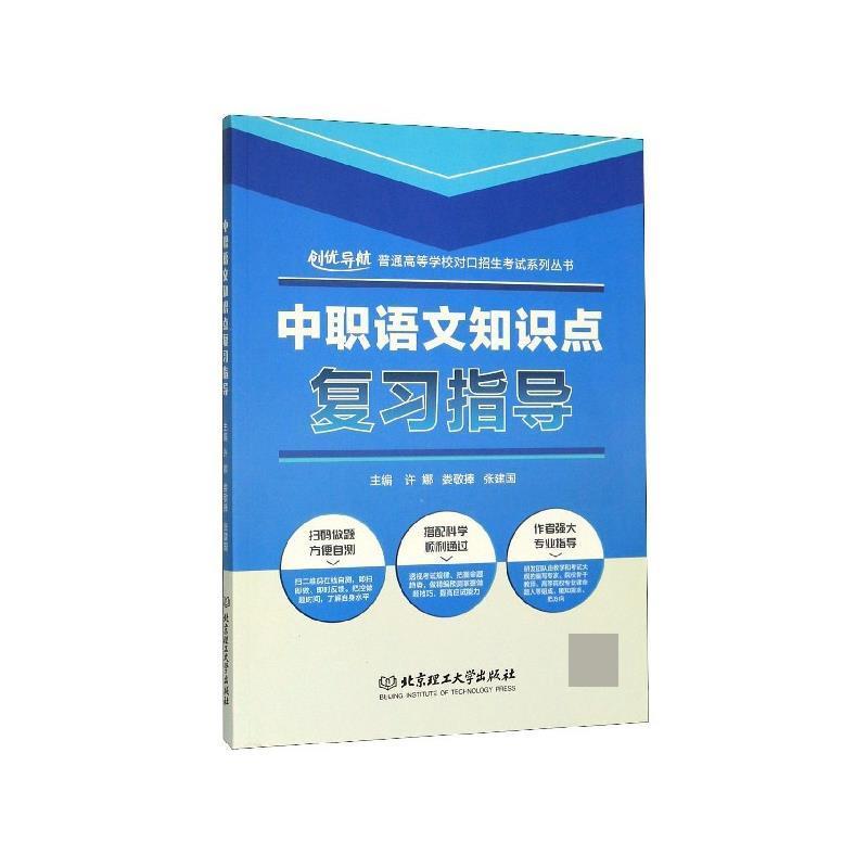【正版书籍】 中职语文知识点复习指导 许娜,娄敬捧,张建国 编 北京理工大学出版社