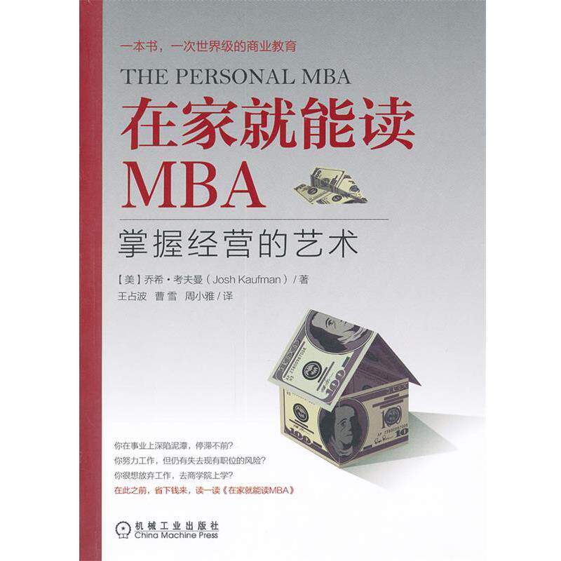 【正版书籍】 在家就能读MBA:掌握经营的艺术 DavidA.Taylor,Ph.D. 机械工业出版社