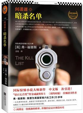 【正版书籍】 间谍课:暗杀名单 (英)弗福赛斯 (Frederick Forsyth) 著 姜焜 译 江苏文艺出版社