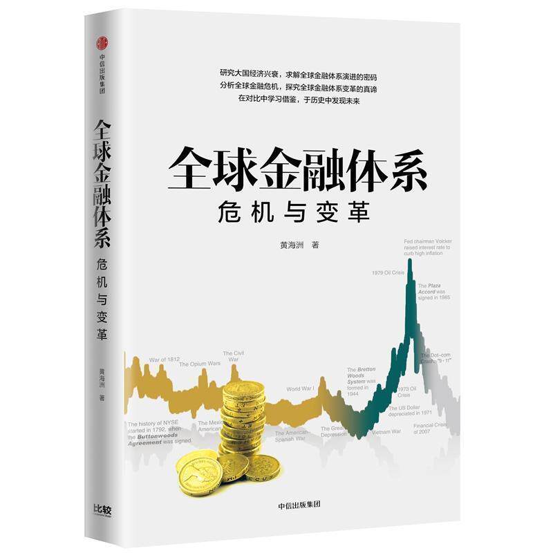 【正版书籍】 金融体系:危机与变革 黄海洲 著 中信出版集团,中信出版社