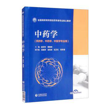 【正版书籍】 中药学 赵珍东,景晓琦,宫胜贤,龙凤来,伍卫红等 中国医药科技出版社