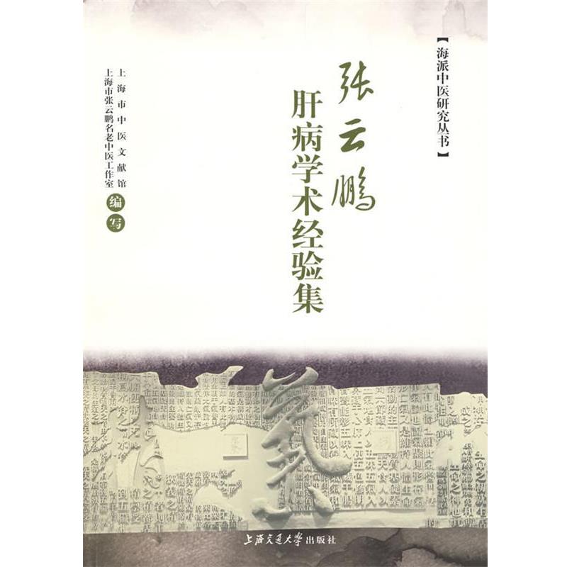 【正版书籍】 张云鹏肝病学术经验集 上海市中医文献馆,上海市张云鹏名老中医工作室 编写 上海交通大学出版社