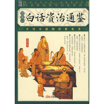【正版书籍】 白话资冶通鉴 李伯钦 译 万卷出版公司