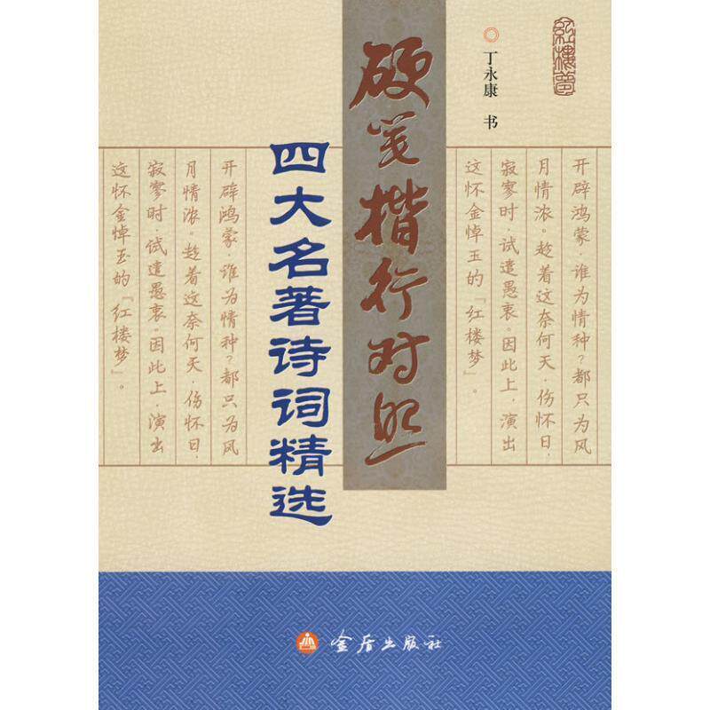 【正版书籍】 硬笔楷行对照:四大名著诗词精选 丁永康 书 金盾出版社