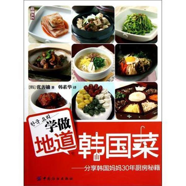 【正版书籍】 学做地道韩国菜 [韩] 张善镛 著,韩素华 译 中国纺织出版社