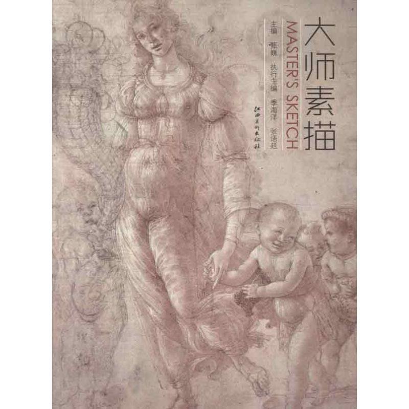 【正版书籍】 大师素描 甄巍 主编 江西美术出版社