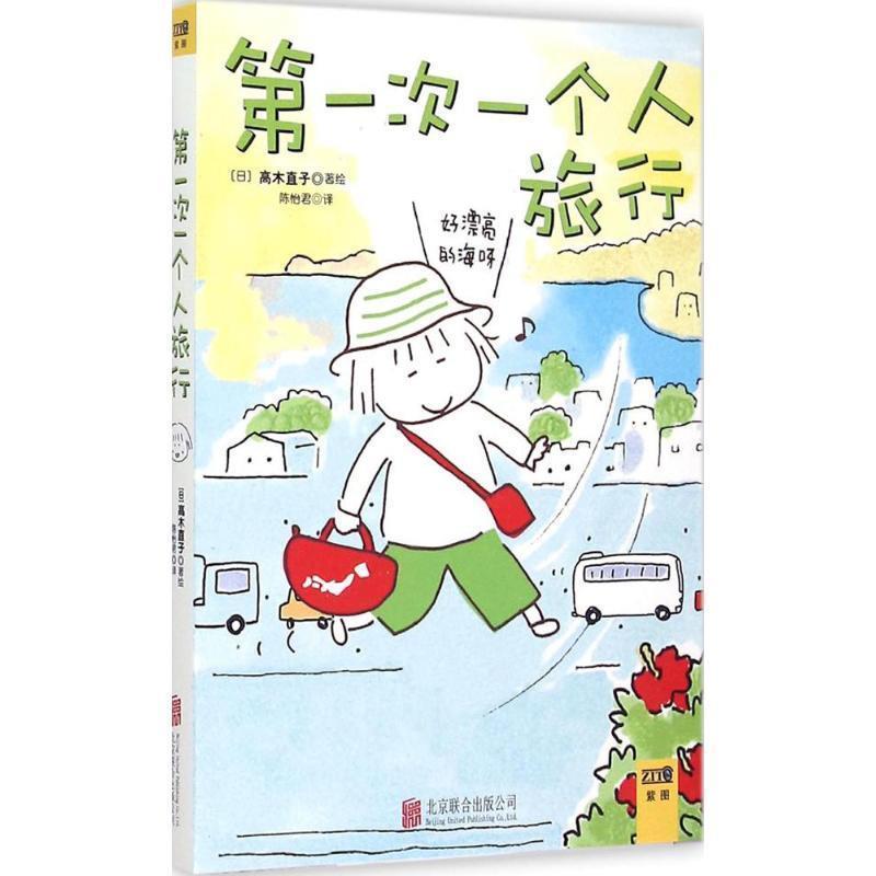 【正版书籍】 高木直子:一个人旅行 高木直子 著,陈怡君 译 北京联合出版公司