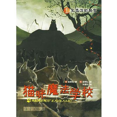 【正版书籍】 猫咪魔法学校 金津经 著 新蕾出版社