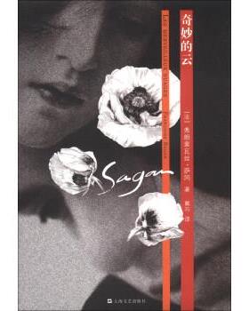 【正版书籍】 奇妙的云 [法] 弗朗索瓦丝·萨冈（Francoise Sagan） 著, 戴巧 上海文艺出版社