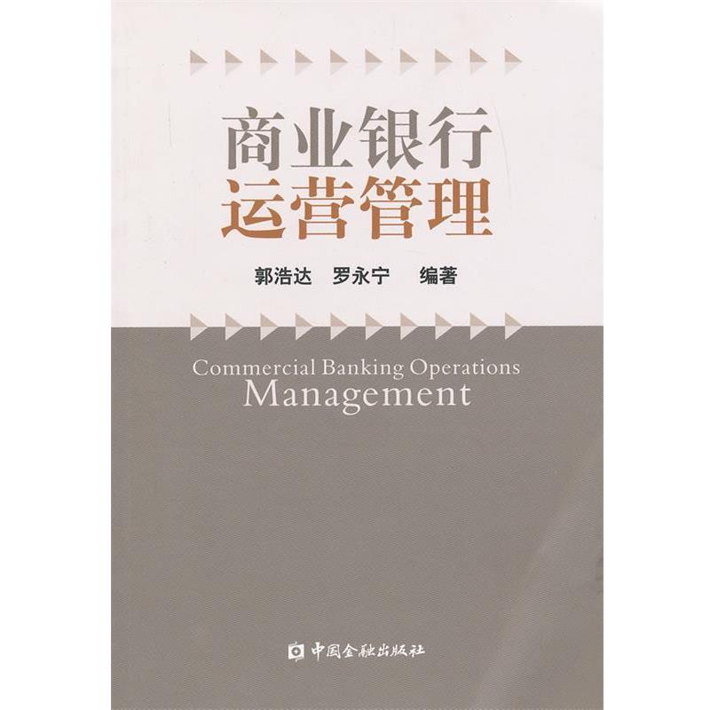 【正版书籍】 商业银行运营管理 郭浩达,罗永宁　编著 中国金融出版社
