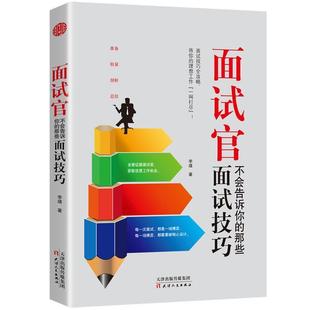 【正版书籍】 面试官不会告诉你的那些面试技巧 李靖 天津人民出版社