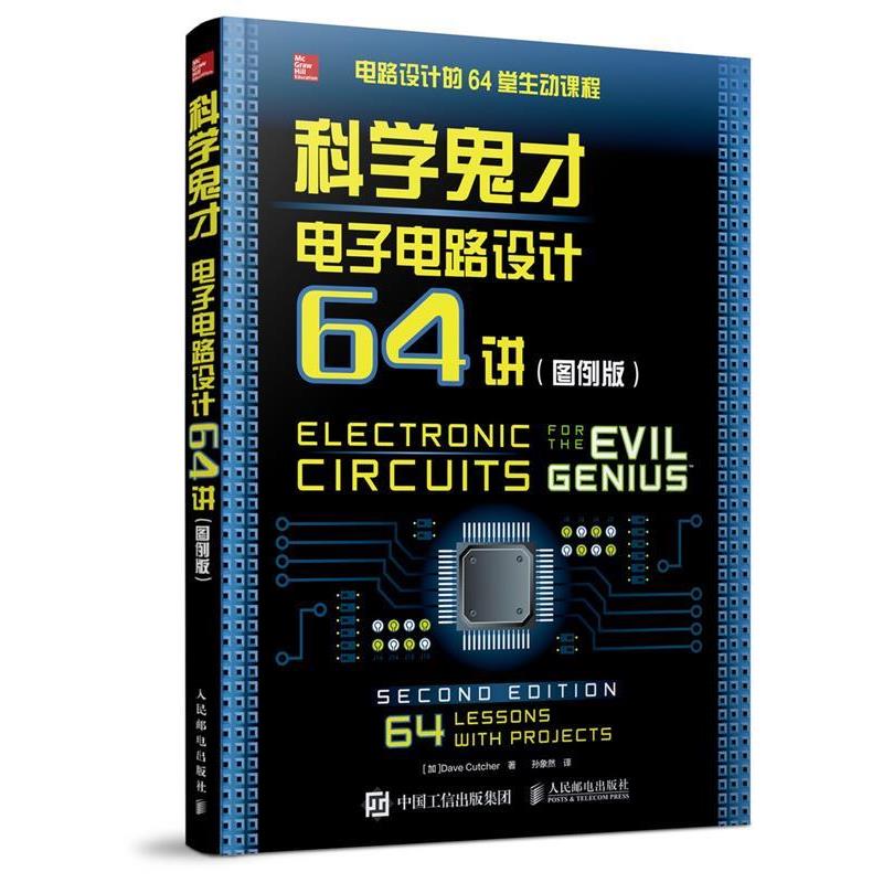 【正版书籍】 科学鬼才 电子电路设计64讲 [加]Dave Cutcher 人民邮电出版社