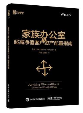 【正版书籍】 家族办公室与超高净值客户资产配置指南 (美)Michael M. Pompian(迈克尔.庞皮恩)　著,卢强 电子工业出版社