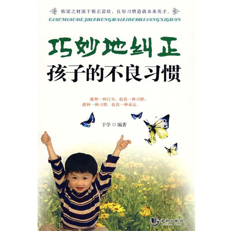 【正版书籍】 巧妙地纠正孩子的不良习惯 于学 编著 海潮出版社
