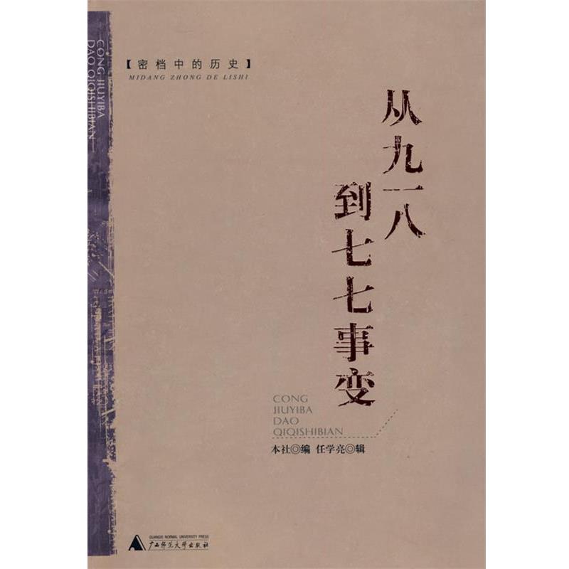 【正版书籍】 密档中的历史：从九一八到七七事变 任学亮　辑,本社　编 广西师范大学出版社