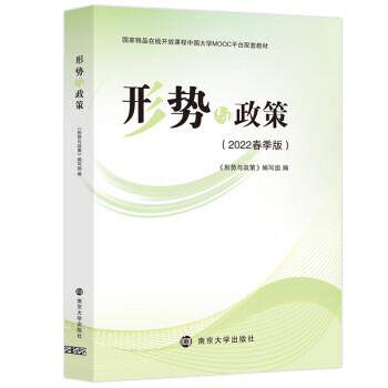 【正版书籍】 2022春季版 形势与政策  南京大学出版社