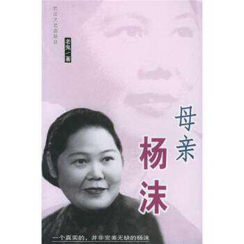 【正版书籍】 母亲杨沫 老鬼 著 长江文艺出版社