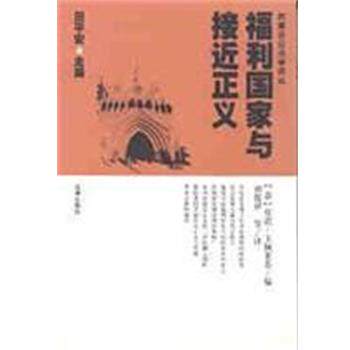 【正版书籍】 福利国家与接近正义 卡佩莱蒂 法律出版社