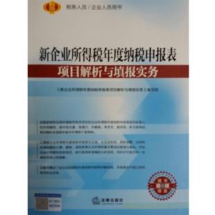 【正版书籍】 新企业所得税年度纳税申报表项目解析与填报实务 《新企业所得税年度纳税申报表项目解析与填报实务》编写组 编 法律