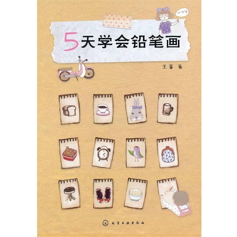 【正版书籍】 5天学会铅笔画 王蔷 著 化学工业出版社