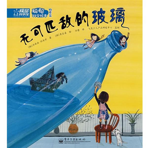 【正版书籍】 聪聪科学绘本物质篇—无可匹敌的玻璃 （韩）许承会,（韩）任友珍  著,（韩）李至善  绘,丛蕾  译 电子工业出版社