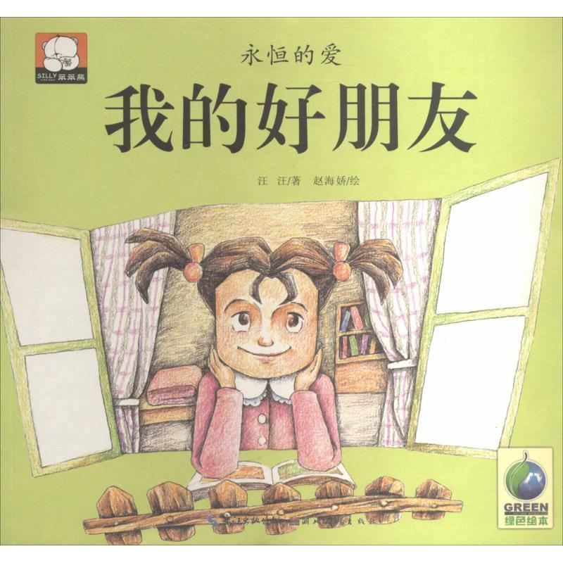 【正版书籍】 我的好朋友 汪汪 著,赵海娇 绘 湖北美术出版社