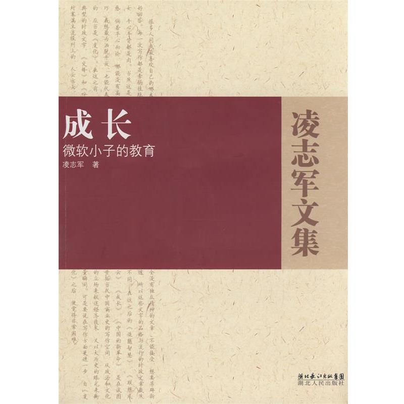 【正版书籍】 成长－微软小子的教育 凌志军 著 湖北人民出版社