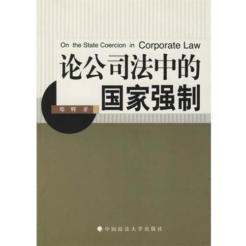【正版书籍】 论公司法中的国家强制 邓辉 著 中国政法大学出版社