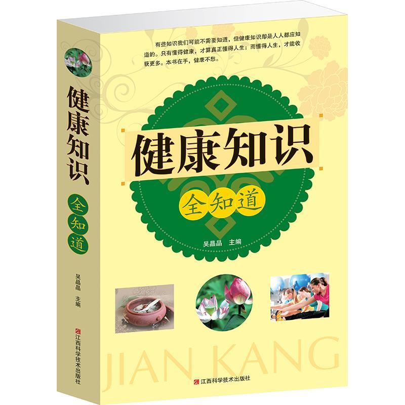 【正版书籍】 健康知识全知道 吴晶晶 主编 江西科学技术出版社