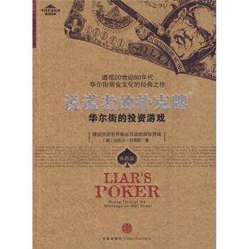 【正版书籍】 说谎者的扑克牌 [美] 刘易斯 著,刘忠 译 中信出版社，中信出版集团