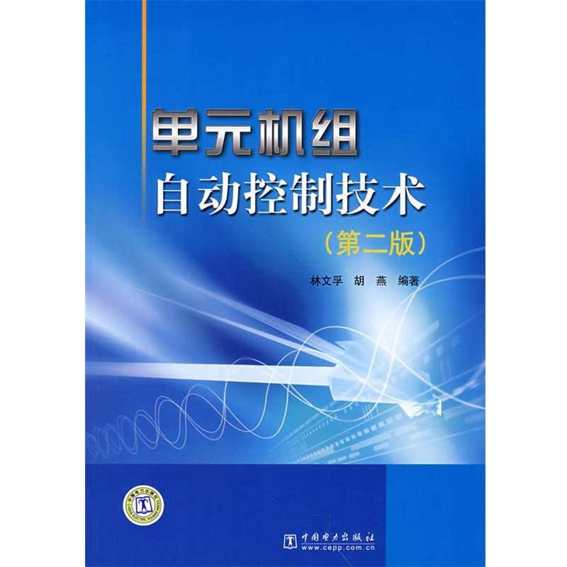 【正版书籍】 单元机组自动控制技术 林文孚,胡燕　编著 中国电力出版社