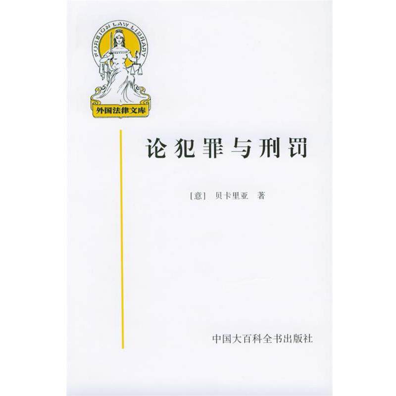 【正版书籍】 论犯罪与刑罚—外国法律文库 (意)贝卡里亚 著,黄风 译 中国大百科全书出版社
