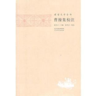【正版书籍】 建安文学全书—曹操集校注 夏传才 主编,张蕾 校注 河北教育出版社