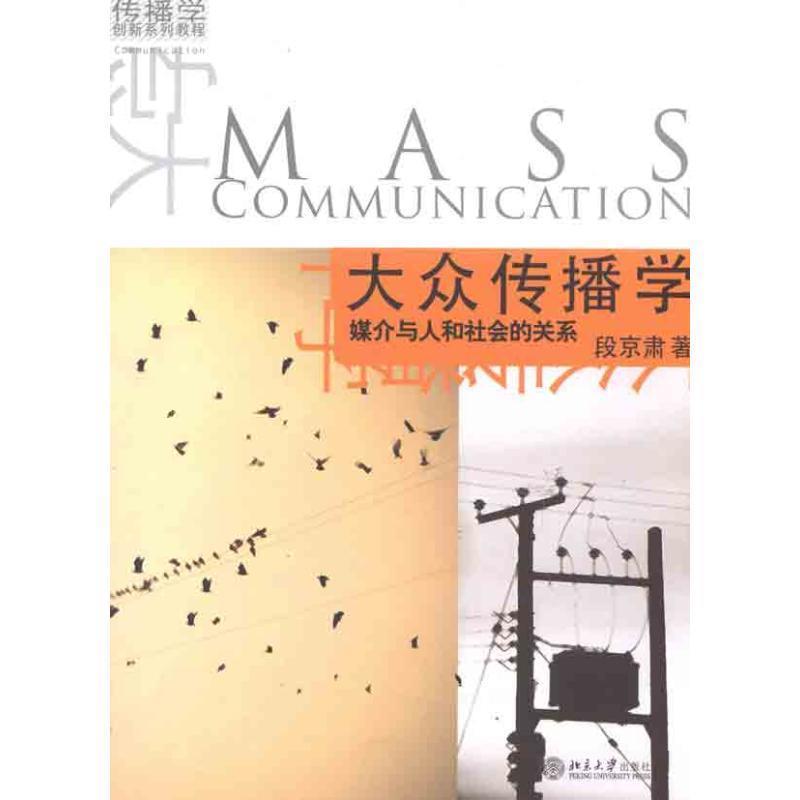【正版书籍】 大众传播学 媒介与人和社会的关系 段京肃　著 北京大学出版社
