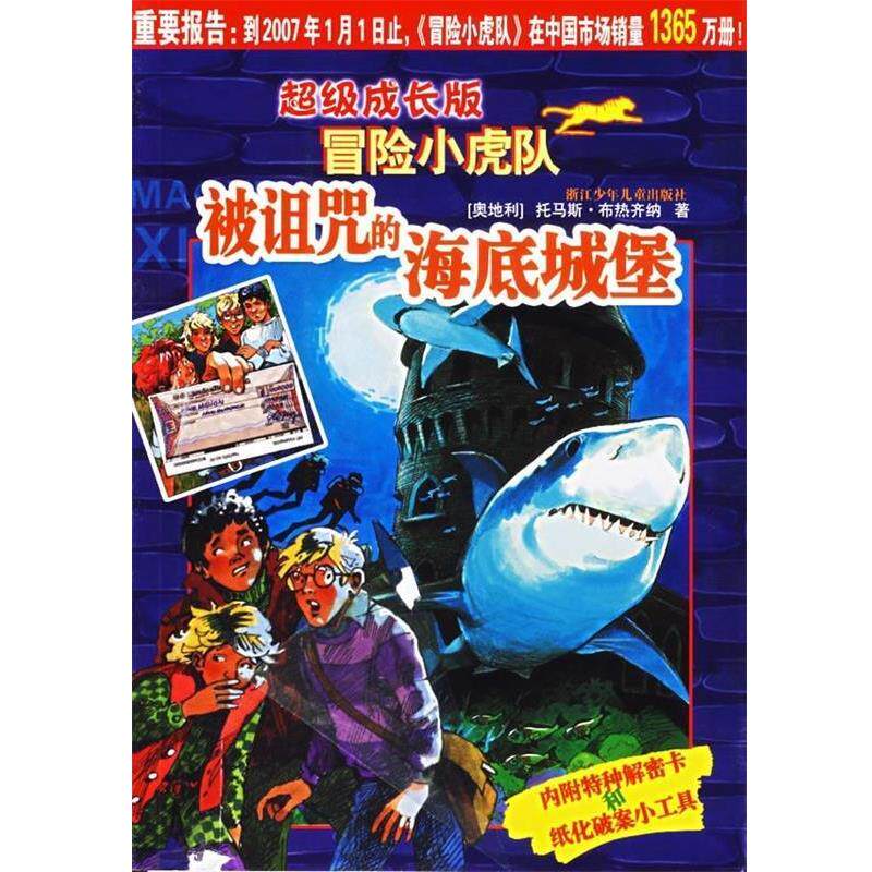 【正版书籍】 成长版冒险小虎队:被诅咒的海底城堡 托马斯·布热齐纳 浙江少年儿童出版社
