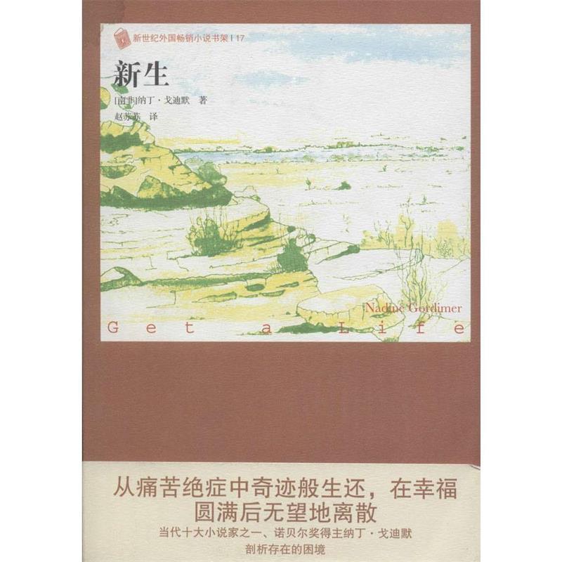【正版书籍】 新生 (南非)戈迪默,赵苏苏 人民文学出版社