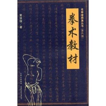 【正版书籍】 拳术教材3 黄浪僧 山西出版集团,山西科学技术出版社