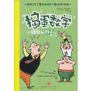 【正版书籍】 捣蛋数学 (德) 罗伯特·格林斯伯格著 中信出版社