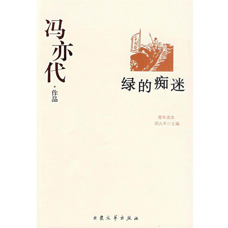 【正版书籍】 冯亦代作品--绿的痴迷 冯亦代 著 大众文艺出版社