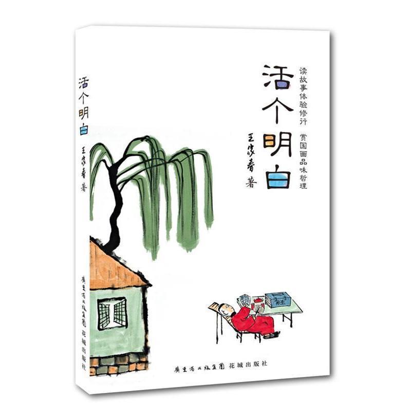 【正版书籍】 活个明白 王家春 花城出版社