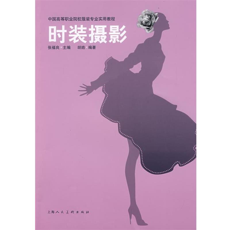 【正版书籍】 时装摄影中国高等职业院校服装专业实用教程S 胡皓 编著 上海人民美术出版社