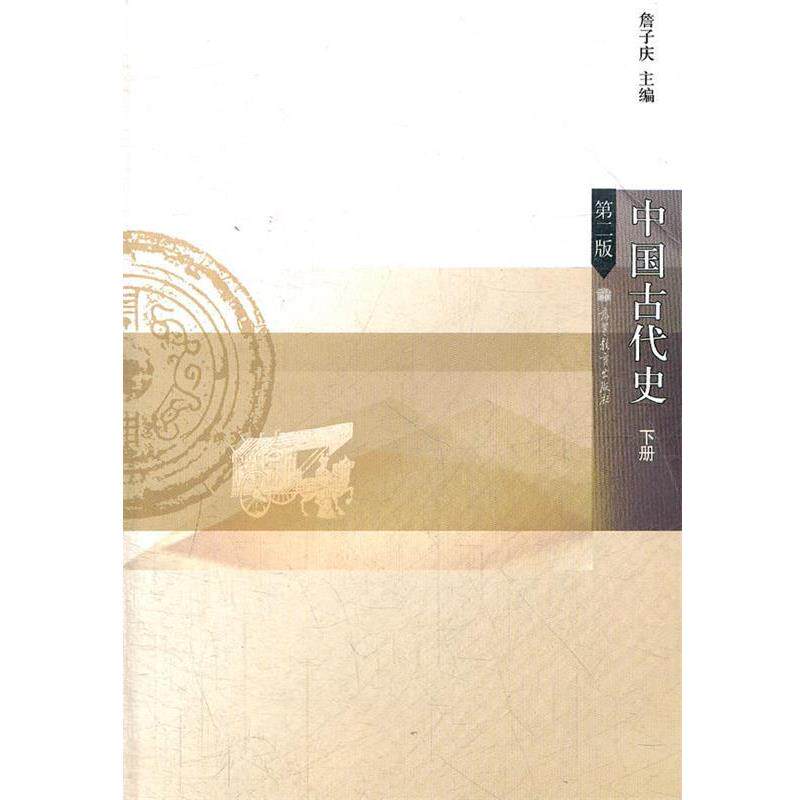 【正版书籍】 中国古代史 詹子庆　主编 高等教育出版社