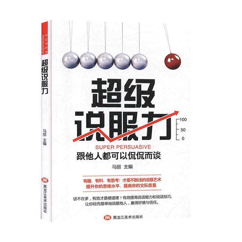 【正版书籍】 超级说服力 马丽 著 黑龙江美术出版社