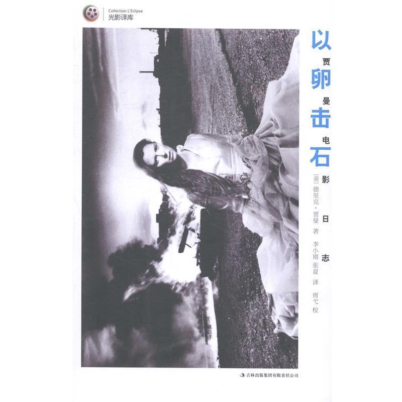 【正版书籍】 以卵击石 [英] 德里克 贾曼 　著,李小刚　等译 吉林出版集团有限责任公司出版社