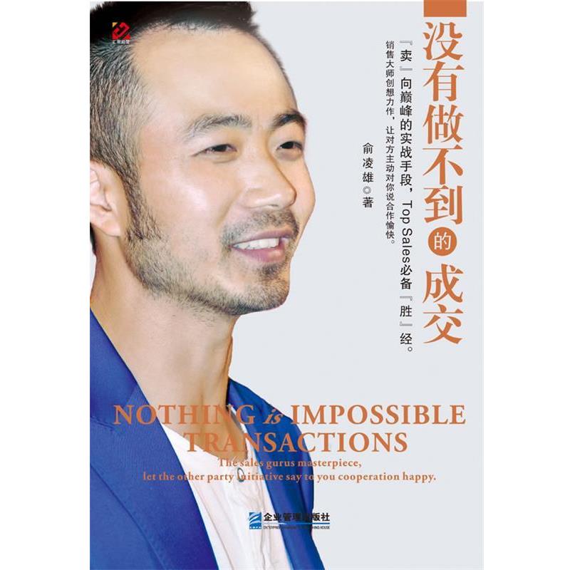 【正版书籍】 没有做不到的成交 俞凌雄 企业管理出版社